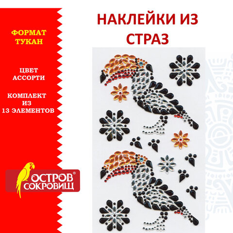 Наклейки готовые из страз ТУКАН, 13 декоративных элементов, 9,5х15,5 см, ОСТРОВ СОКРОВИЩ,
Наклейки готовые из страз ТУКАН, 13 декоративных элементов, 9,5х15,5 см, ОСТРОВ СОКРОВИЩ,