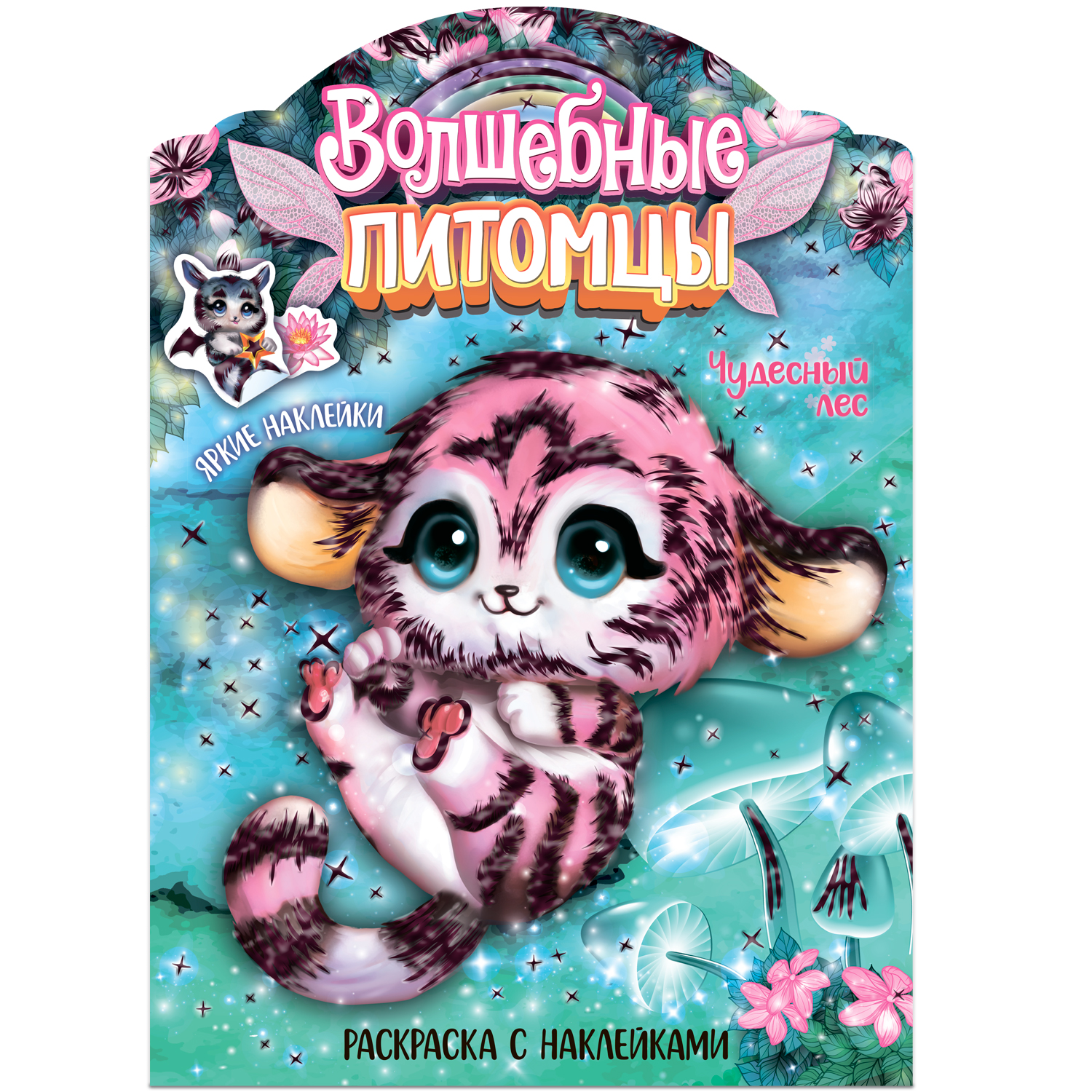 МОЗАИКА kids издательство Чудесный лес (Волшебные раскраски с наклейками), Чудесный лес (Волшебные раскраски с наклейками)
МОЗАИКА kids издательство Чудесный лес (Волшебные раскраски с наклейками), Чудесный лес (Волшебные раскраски с наклейками)