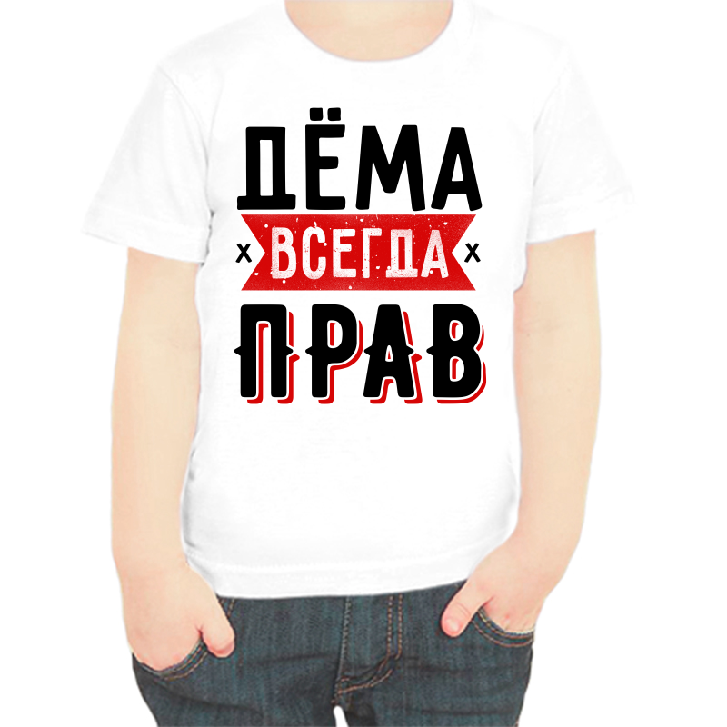 Футболка мальчику белая 28 р-р дема всегда прав 1, Белый, fdm_dema_vsegda_prav_1
Футболка мальчику белая 28 р-р дема всегда прав 1, Белый, fdm_dema_vsegda_prav_1