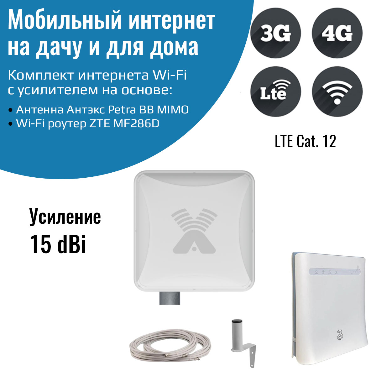 Wi-Fi роутер NETGIM ZTE MF286D с уличной антенной Petra BB MIMO Cat. 12, ZTE MF286D с уличной антенной Petra BB MIMO
Wi-Fi роутер NETGIM ZTE MF286D с уличной антенной Petra BB MIMO Cat. 12, ZTE MF286D с уличной антенной Petra BB MIMO