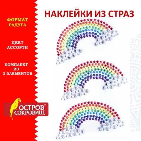 Наклейки готовые из страз РАДУГА, 3 декоративных элемента, 9,5х15,5 см, ОСТРОВ СОКРОВИЩ,
Наклейки готовые из страз РАДУГА, 3 декоративных элемента, 9,5х15,5 см, ОСТРОВ СОКРОВИЩ,