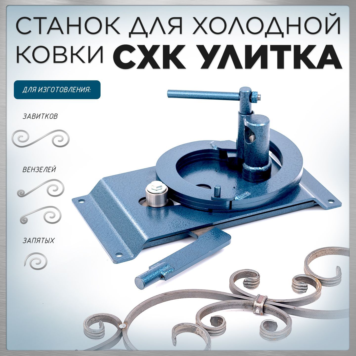 Станок для холодной ковки СХК Улитка 267502927891 для художественной ковки завитков, Улитка
Станок для холодной ковки СХК Улитка 267502927891 для художественной ковки завитков, Улитка