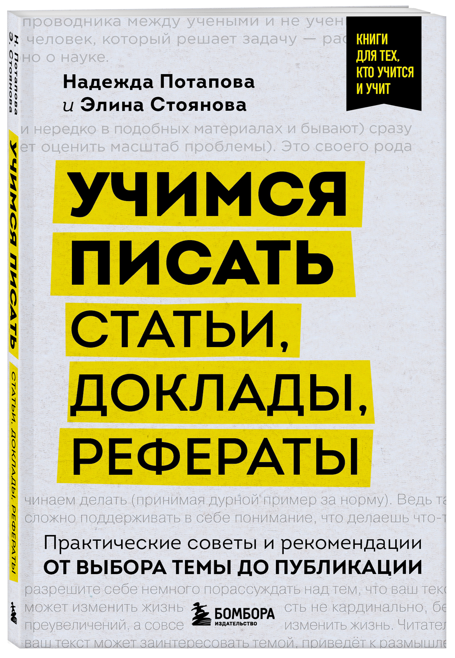 Учимся писать статьи, доклады, рефераты Практические советы и рекомендации: от выбора тем
Учимся писать статьи, доклады, рефераты Практические советы и рекомендации: от выбора тем