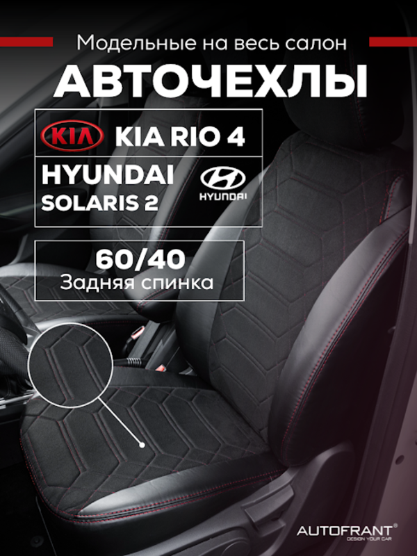 Чехлы авто Автофрант Kia Rio Киа Рио 4 X-Line, Hyundai Solaris Хендай Солярис 2 2017 - н.в, Красный, Киа Рио 4 X-Line / Хендай Солярис 2
Чехлы авто Автофрант Kia Rio Киа Рио 4 X-Line, Hyundai Solaris Хендай Солярис 2 2017 - н.в, Красный, Киа Рио 4 X-Line / Хендай Солярис 2