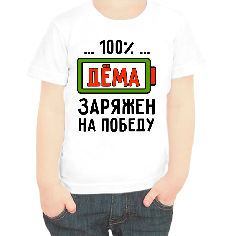 Футболка мальчику белая 28 р-р дема заряжен на победу, Белый, fdm_dema_zaryazhen_na_pobedu
Футболка мальчику белая 28 р-р дема заряжен на победу, Белый, fdm_dema_zaryazhen_na_pobedu