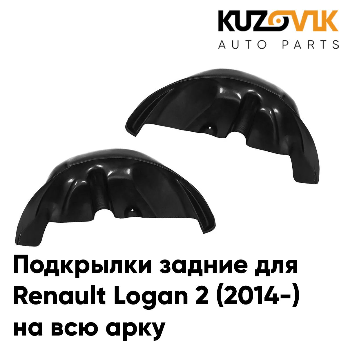 Подкрылки KUZOVIK задние Рено Логан 2 Logan 2 (2014-) на всю арку 2 шт л+пр KZVK5700050061, Подкрылки задние Renault Logan Рено Логан 2 (2014-) на всю арку комплект 2 штуки левый+правый, локер, защита крыла
Подкрылки KUZOVIK задние Рено Логан 2 Logan 2 (2014-) на всю арку 2 шт л+пр KZVK5700050061, Подкрылки задние Renault Logan Рено Логан 2 (2014-) на всю арку комплект 2 штуки левый+правый, локер, защита крыла