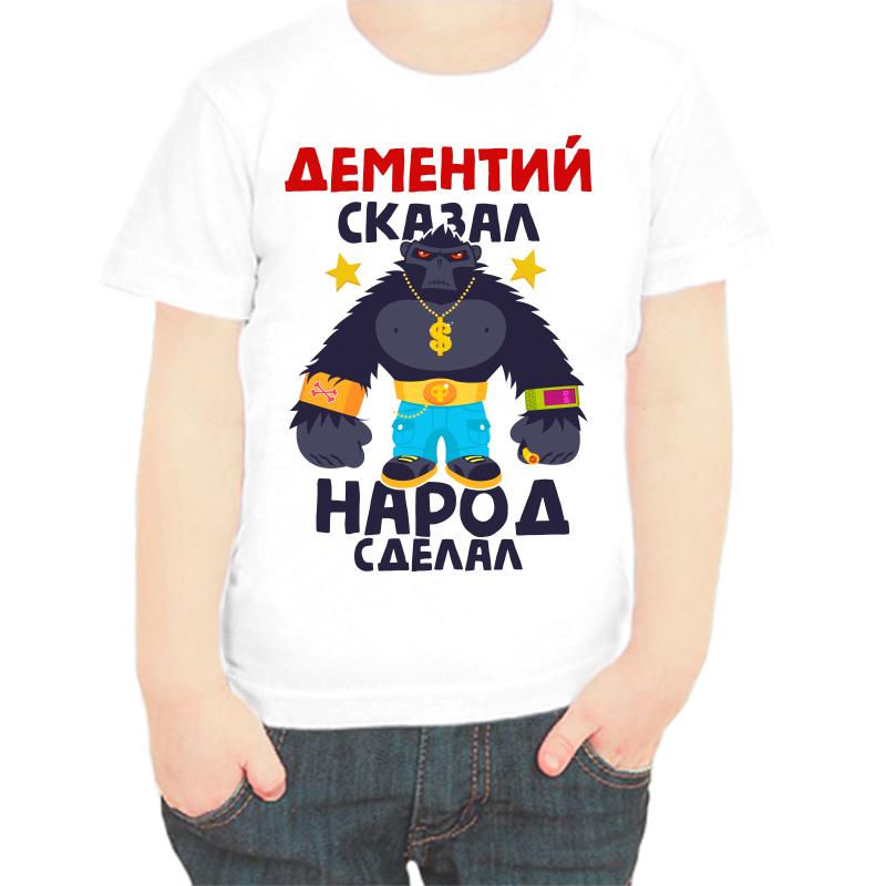 Футболка мальчику белая 38 р-р дементий сказал народ сделал 1, Белый, fdm_dementiy_skazal_narod_sdelal_1
Футболка мальчику белая 38 р-р дементий сказал народ сделал 1, Белый, fdm_dementiy_skazal_narod_sdelal_1