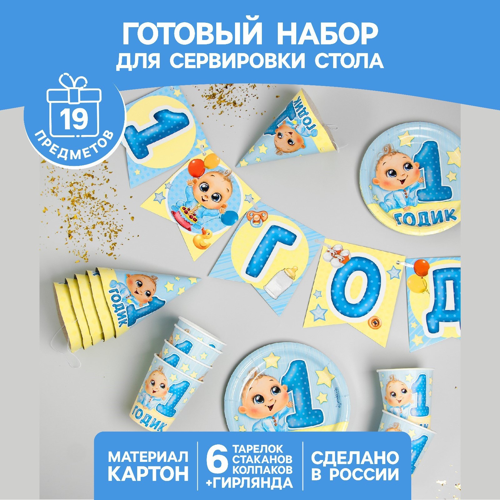 Набор одноразовой посуды С днём рождения. 1 годик, 19 предметов, "1 годик", голубой цвет
Набор одноразовой посуды С днём рождения. 1 годик, 19 предметов, "1 годик", голубой цвет