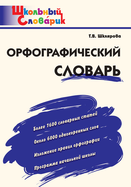 Вако издательство Орфографический словарь. Шклярова Т.В. Школьный словарик, Орфографический словарь. Шклярова Т.В. Школьный словарик
Вако издательство Орфографический словарь. Шклярова Т.В. Школьный словарик, Орфографический словарь. Шклярова Т.В. Школьный словарик