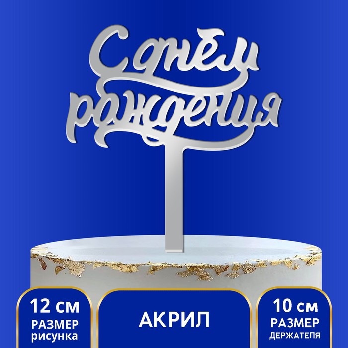 Страна Карнавалия в торт С днем рождения, акрил серебряный, Серебристый, в торт С днем рождения, акрил серебряный
Страна Карнавалия в торт С днем рождения, акрил серебряный, Серебристый, в торт С днем рождения, акрил серебряный