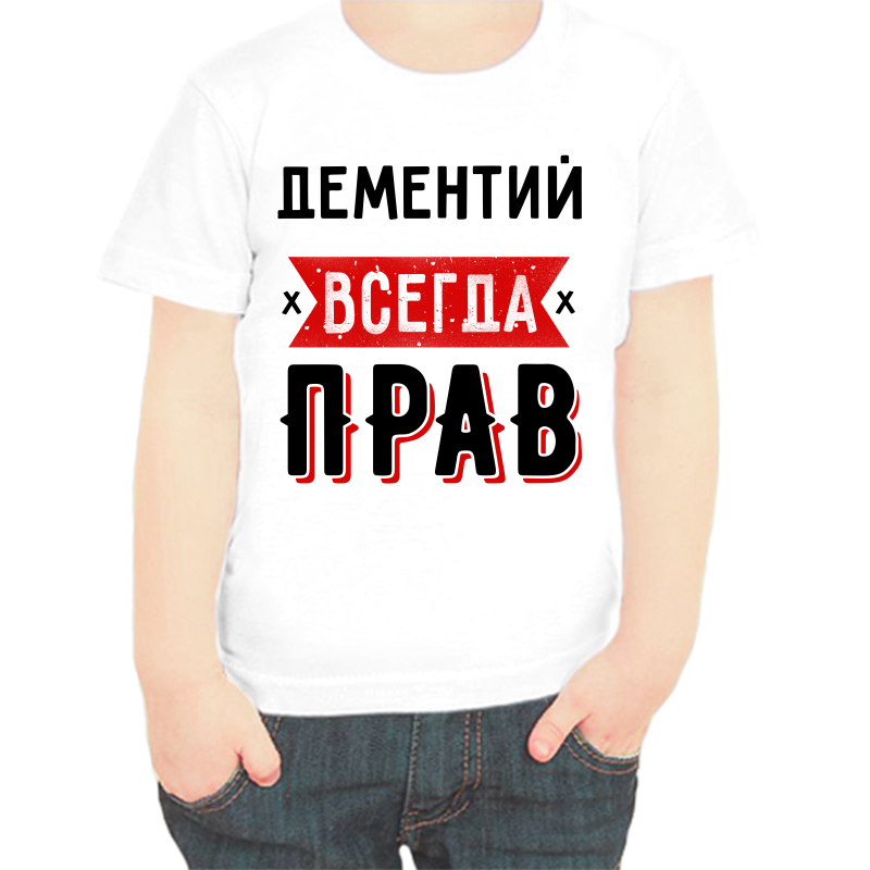 Футболка мальчику белая 36 р-р дементий всегда прав 1, Белый, fdm_dementiy_vsegda_prav_1
Футболка мальчику белая 36 р-р дементий всегда прав 1, Белый, fdm_dementiy_vsegda_prav_1