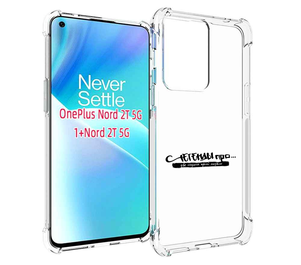 Чехол MyPads Две стороны одной медали Легенды Про для OnePlus Nord 2T, Прозрачный, Tocco
Чехол MyPads Две стороны одной медали Легенды Про для OnePlus Nord 2T, Прозрачный, Tocco