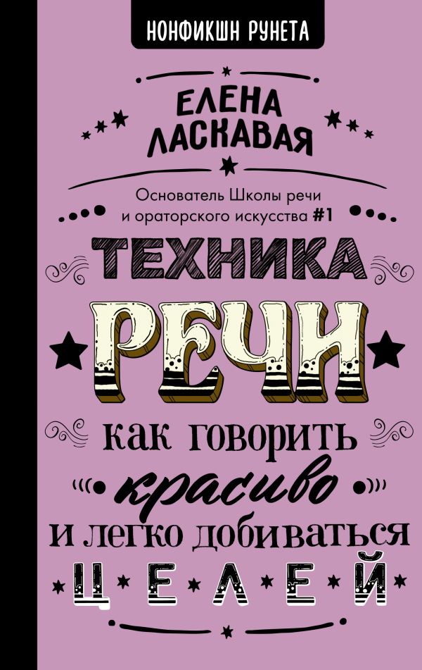 фото Книга техника речи. как говорить красиво и легко добиваться целей аст