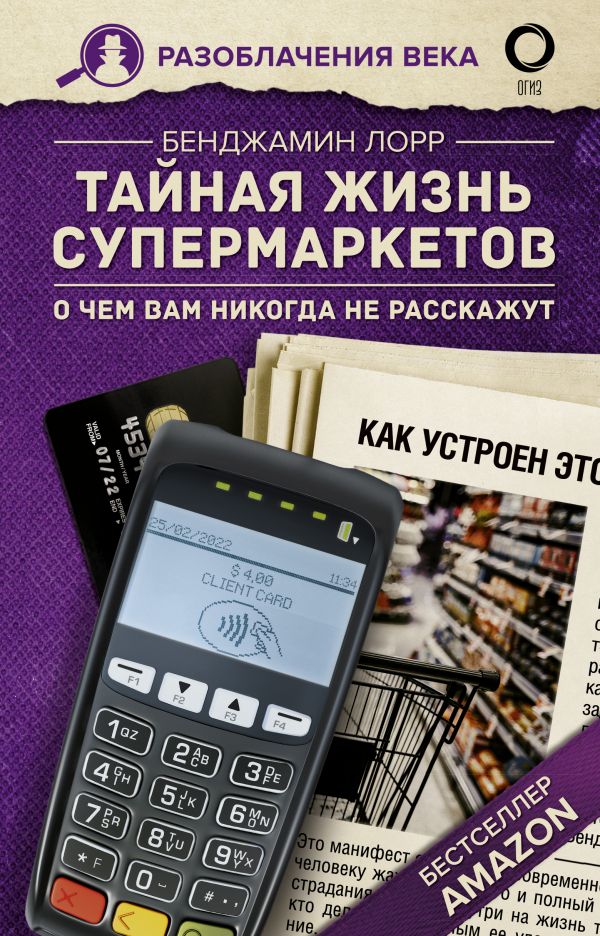 фото Книга тайная жизнь супермаркетов. о чем вам никогда не расскажут аст
