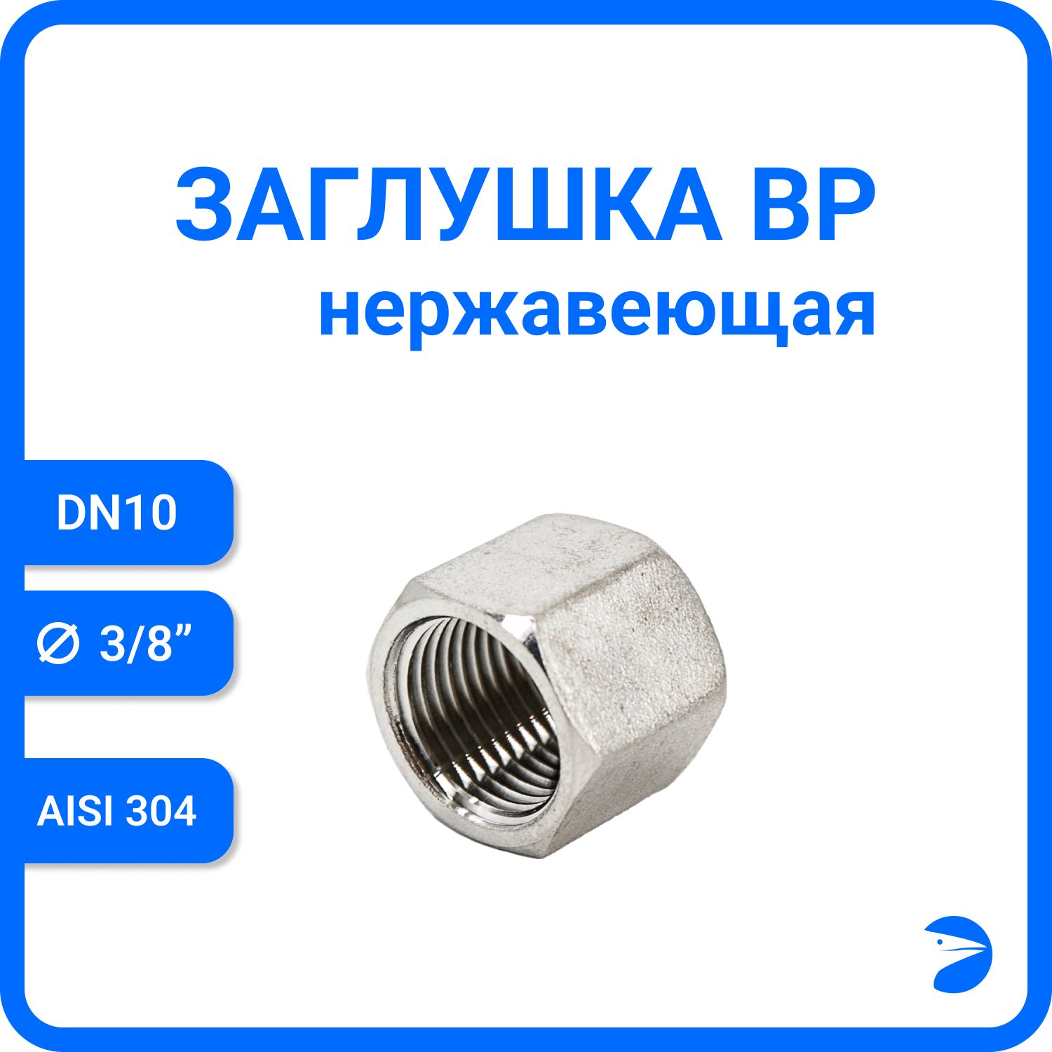 Заглушка Newkey В/Р 6-ти гран нержавеющая, AISI304 DN10 (3/8") NK-DTP10/4, Серебристый, Заглушка ВР
Заглушка Newkey В/Р 6-ти гран нержавеющая, AISI304 DN10 (3/8") NK-DTP10/4, Серебристый, Заглушка ВР
