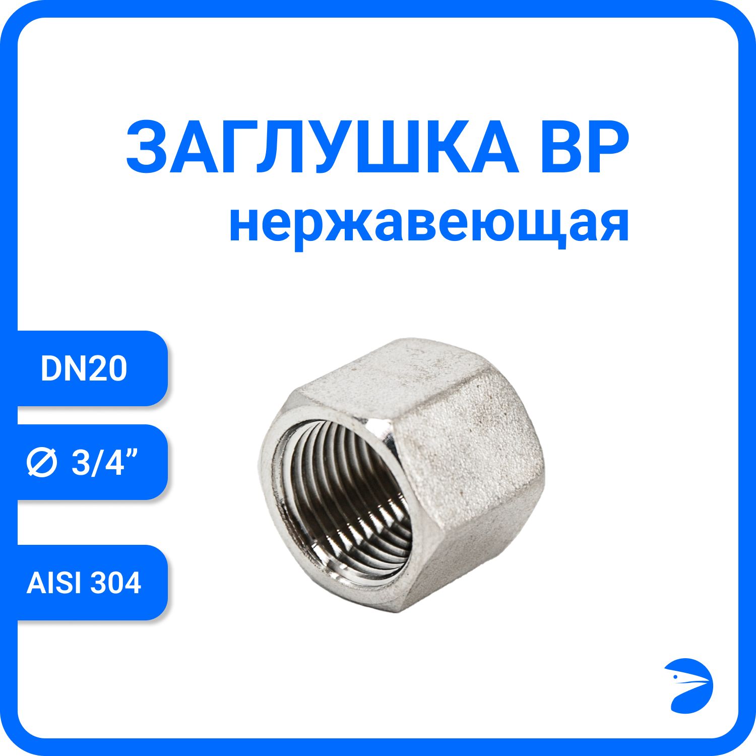 Заглушка Newkey В/Р 6-ти гран нержавеющая, AISI304 DN20 (3/4") NK-DTP20/4, Серебристый, Заглушка ВР
Заглушка Newkey В/Р 6-ти гран нержавеющая, AISI304 DN20 (3/4") NK-DTP20/4, Серебристый, Заглушка ВР