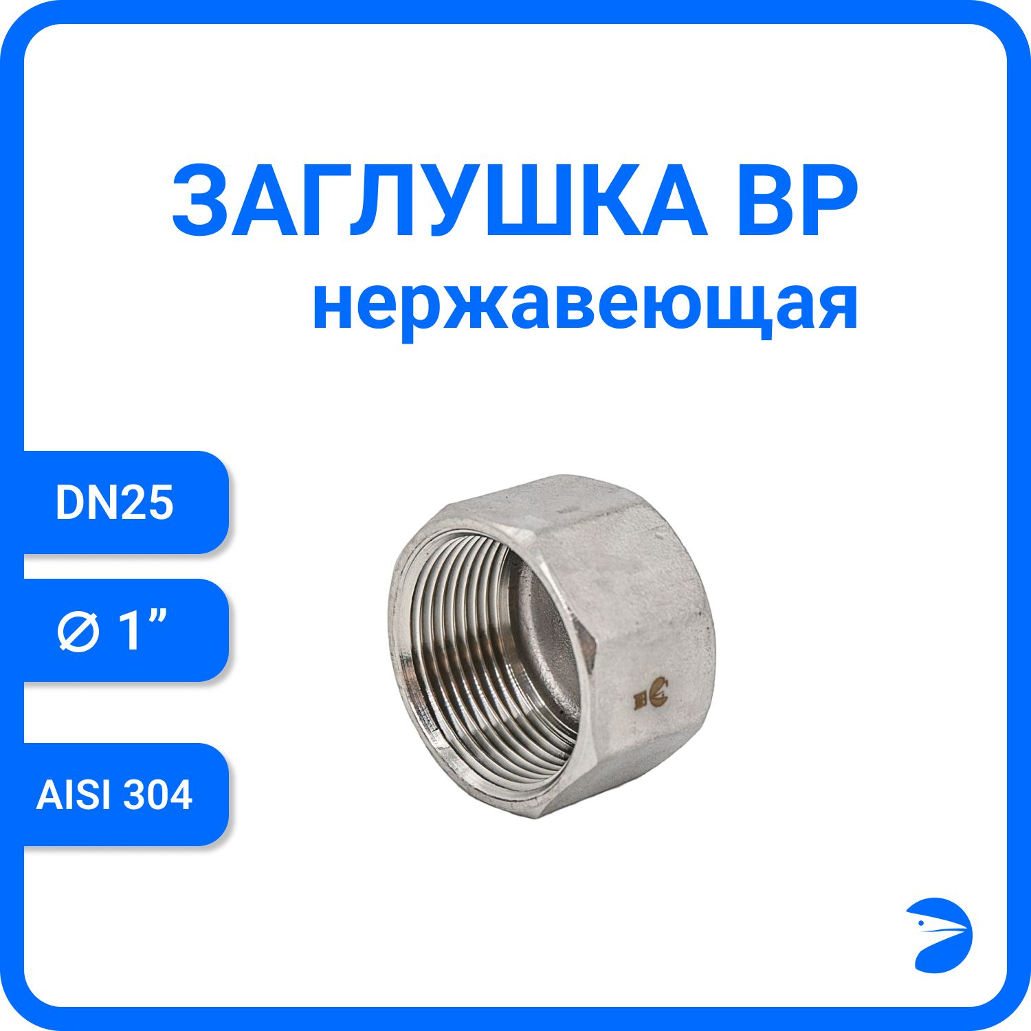 Заглушка Newkey В/Р 6-ти гран нержавеющая, AISI304 DN25 (1") NK-DTP25/4, Серебристый, Заглушка ВР
Заглушка Newkey В/Р 6-ти гран нержавеющая, AISI304 DN25 (1") NK-DTP25/4, Серебристый, Заглушка ВР