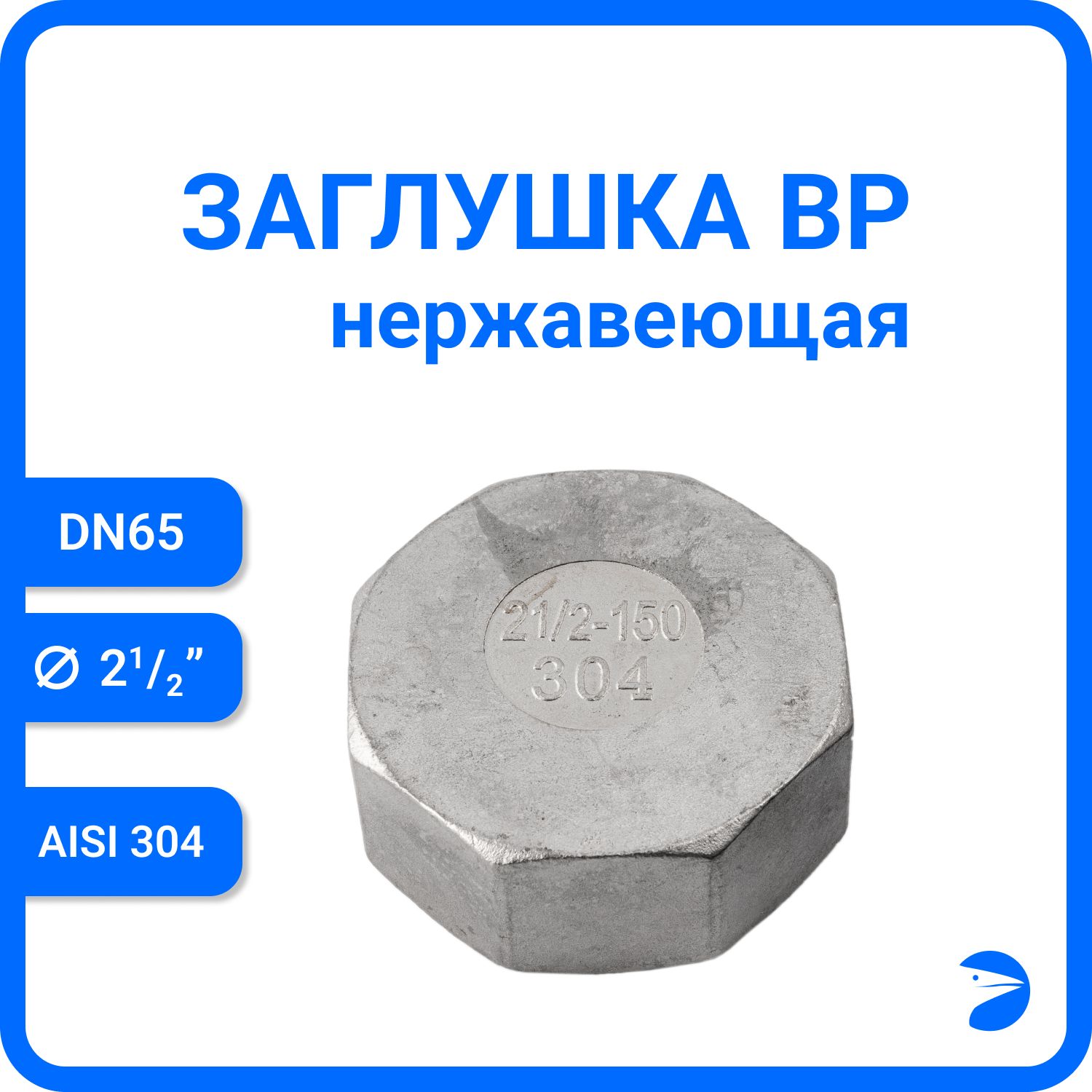 Заглушка Newkey В/Р 6-ти гран нержавеющая, AISI304 DN65 (2 1/2") NK-DTP65/4, Серебристый, Заглушка ВР
Заглушка Newkey В/Р 6-ти гран нержавеющая, AISI304 DN65 (2 1/2") NK-DTP65/4, Серебристый, Заглушка ВР