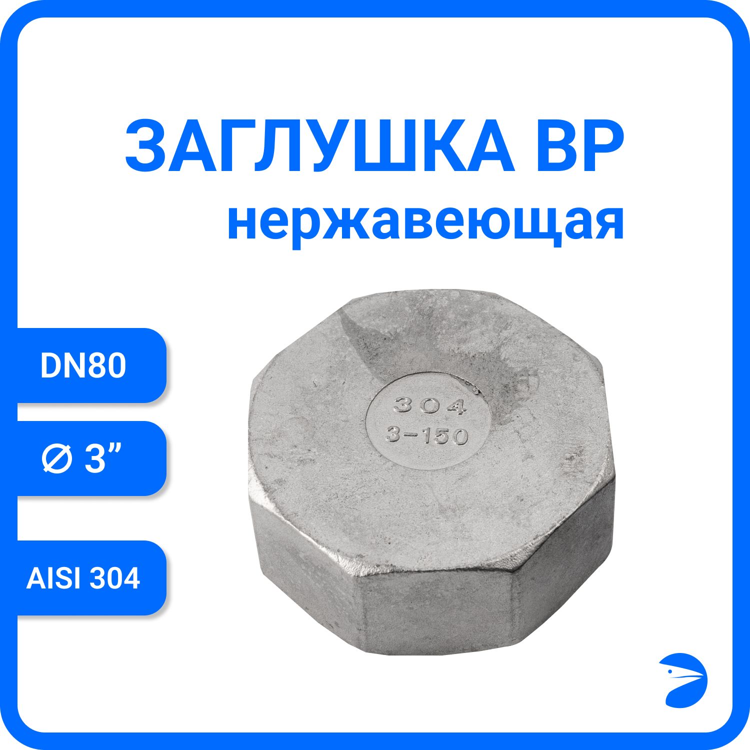 Заглушка Newkey В/Р 6-ти гран нержавеющая, AISI304 DN80 (3") NK-DTP80/4, Серебристый, Заглушка ВР
Заглушка Newkey В/Р 6-ти гран нержавеющая, AISI304 DN80 (3") NK-DTP80/4, Серебристый, Заглушка ВР