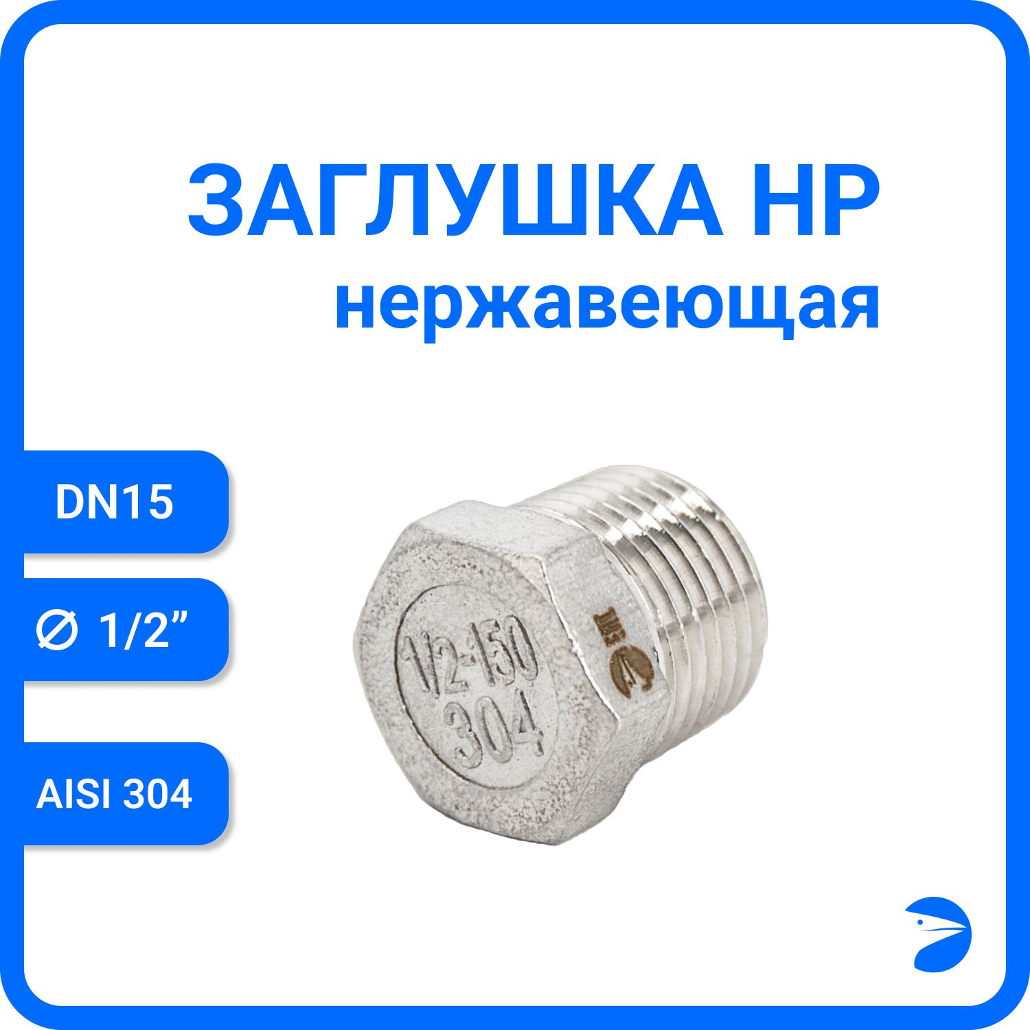 Заглушка Newkey Н/Р 6-ти гран нержавеющая, AISI304 DN15 (1/2") NK-DT15/4, Серебристый, Заглушка нр
Заглушка Newkey Н/Р 6-ти гран нержавеющая, AISI304 DN15 (1/2") NK-DT15/4, Серебристый, Заглушка нр