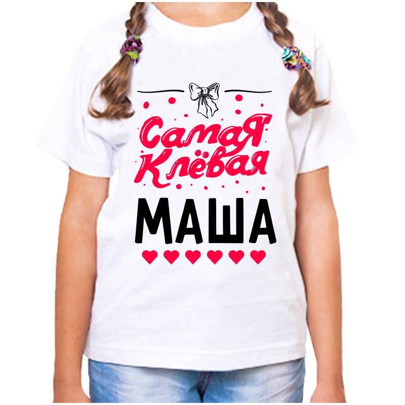 Футболка девочке белая 32 р-р самая клевая маша, Белый, fdd_samaya_klevaya_masha
Футболка девочке белая 32 р-р самая клевая маша, Белый, fdd_samaya_klevaya_masha