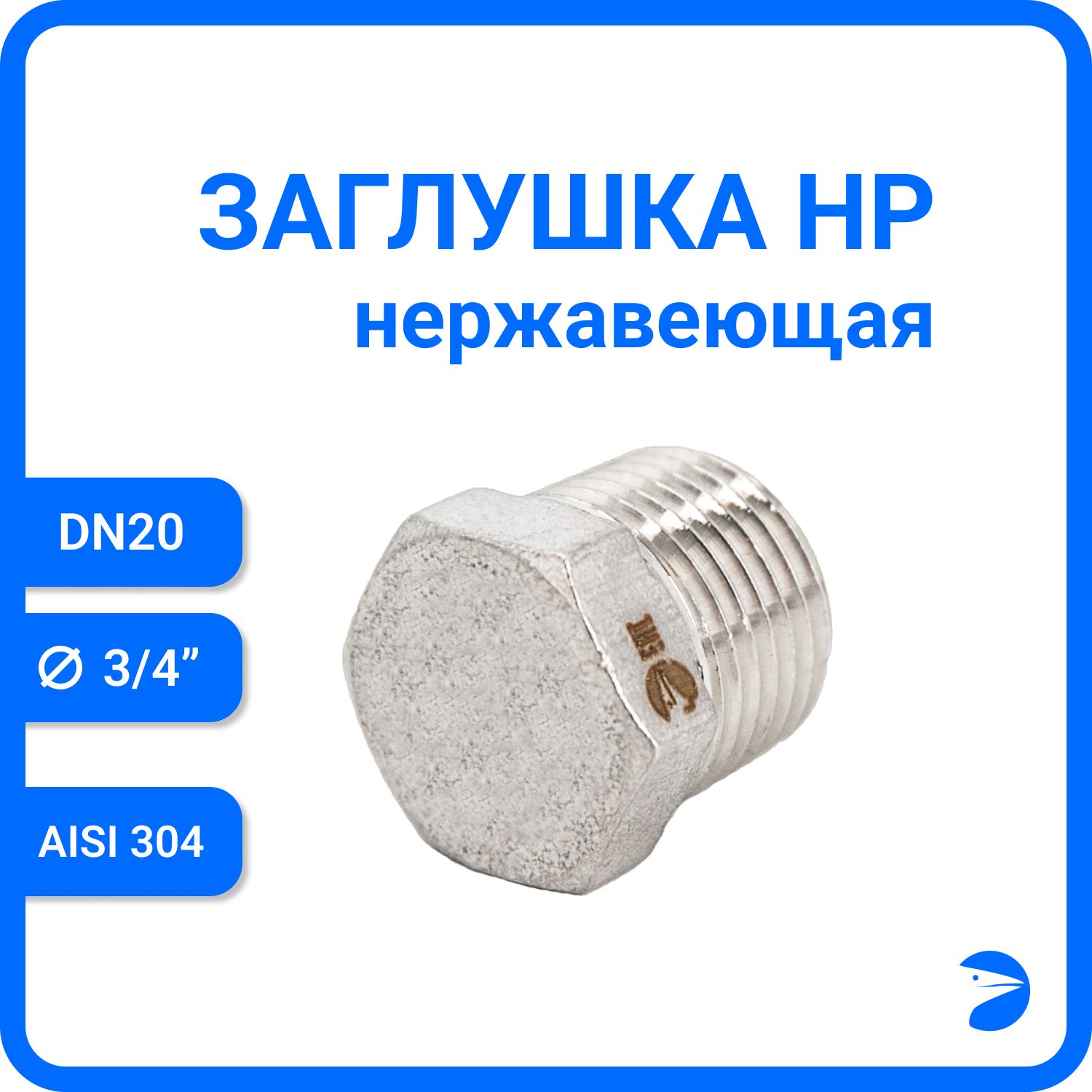 Заглушка Newkey Н/Р 6-ти гран нержавеющая, AISI304 DN20 (3/4") NK-DT20/4, Серебристый, Заглушка нр
Заглушка Newkey Н/Р 6-ти гран нержавеющая, AISI304 DN20 (3/4") NK-DT20/4, Серебристый, Заглушка нр