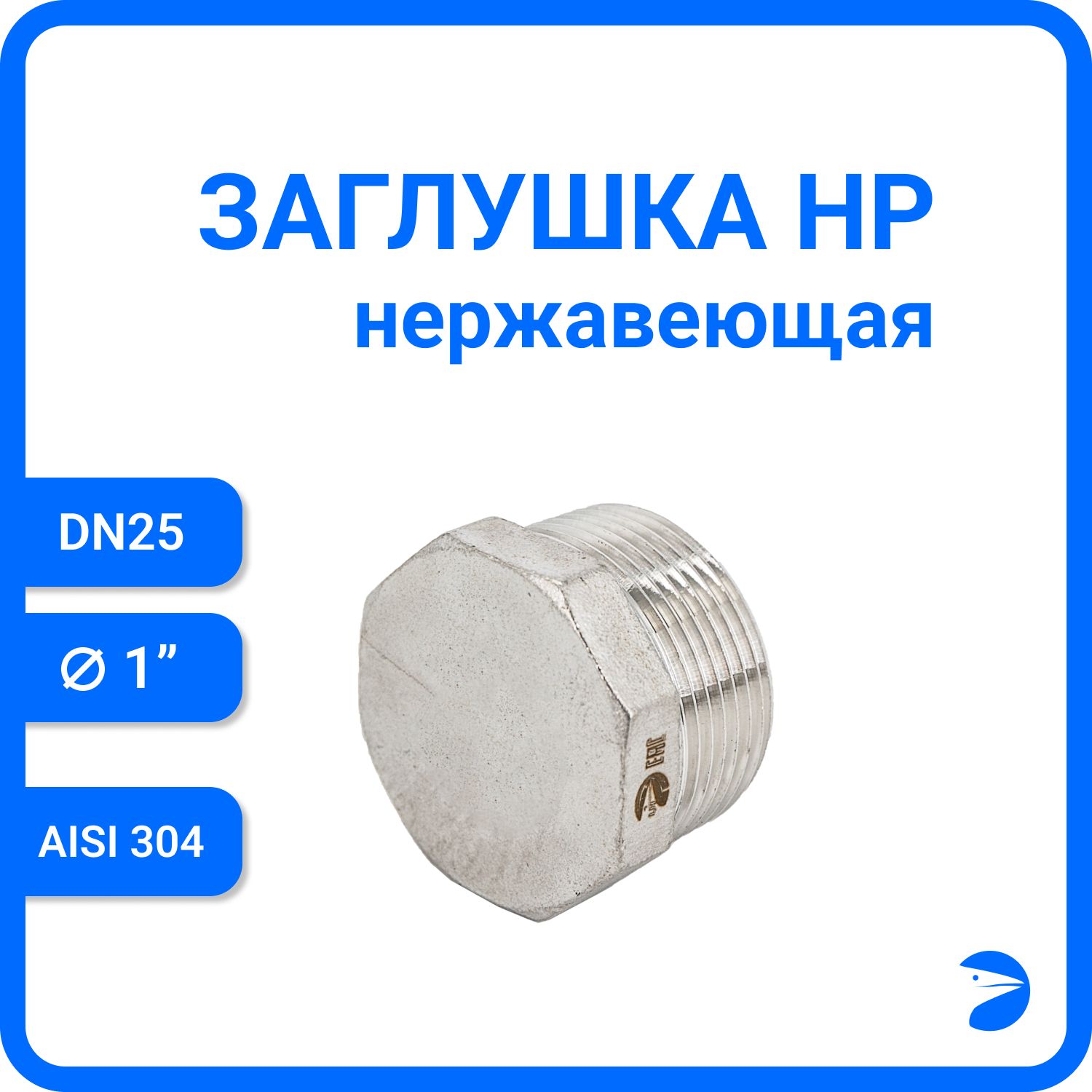 Заглушка Newkey Н/Р 6-ти гран нержавеющая, AISI304 DN25 (1") NK-DT25/4, Серебристый, Заглушка нр
Заглушка Newkey Н/Р 6-ти гран нержавеющая, AISI304 DN25 (1") NK-DT25/4, Серебристый, Заглушка нр
