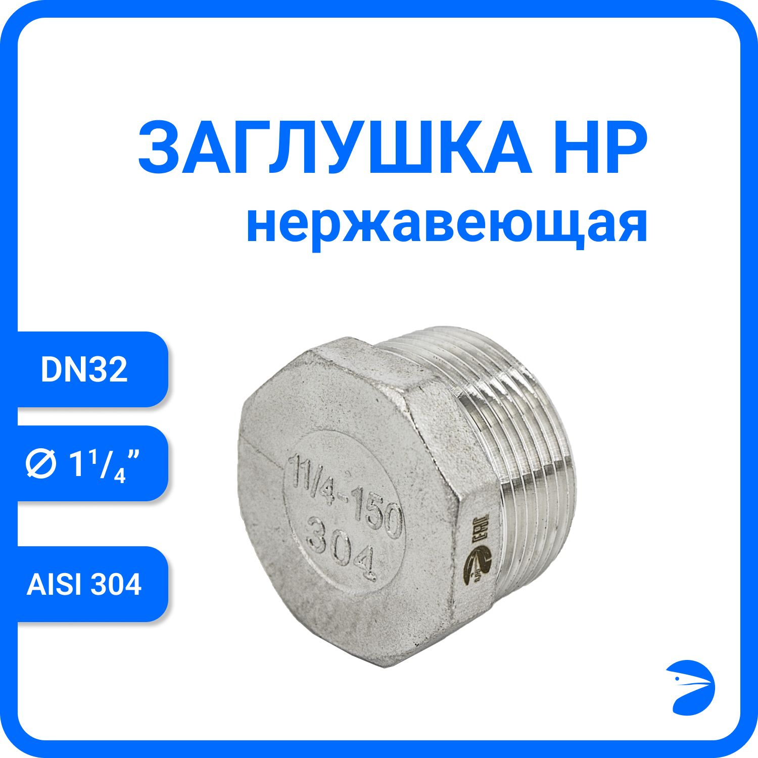 Заглушка Newkey Н/Р 6-ти гран нержавеющая, AISI304 DN32 (1 1/4") NK-DT32/4, Серебристый, Заглушка нр
Заглушка Newkey Н/Р 6-ти гран нержавеющая, AISI304 DN32 (1 1/4") NK-DT32/4, Серебристый, Заглушка нр