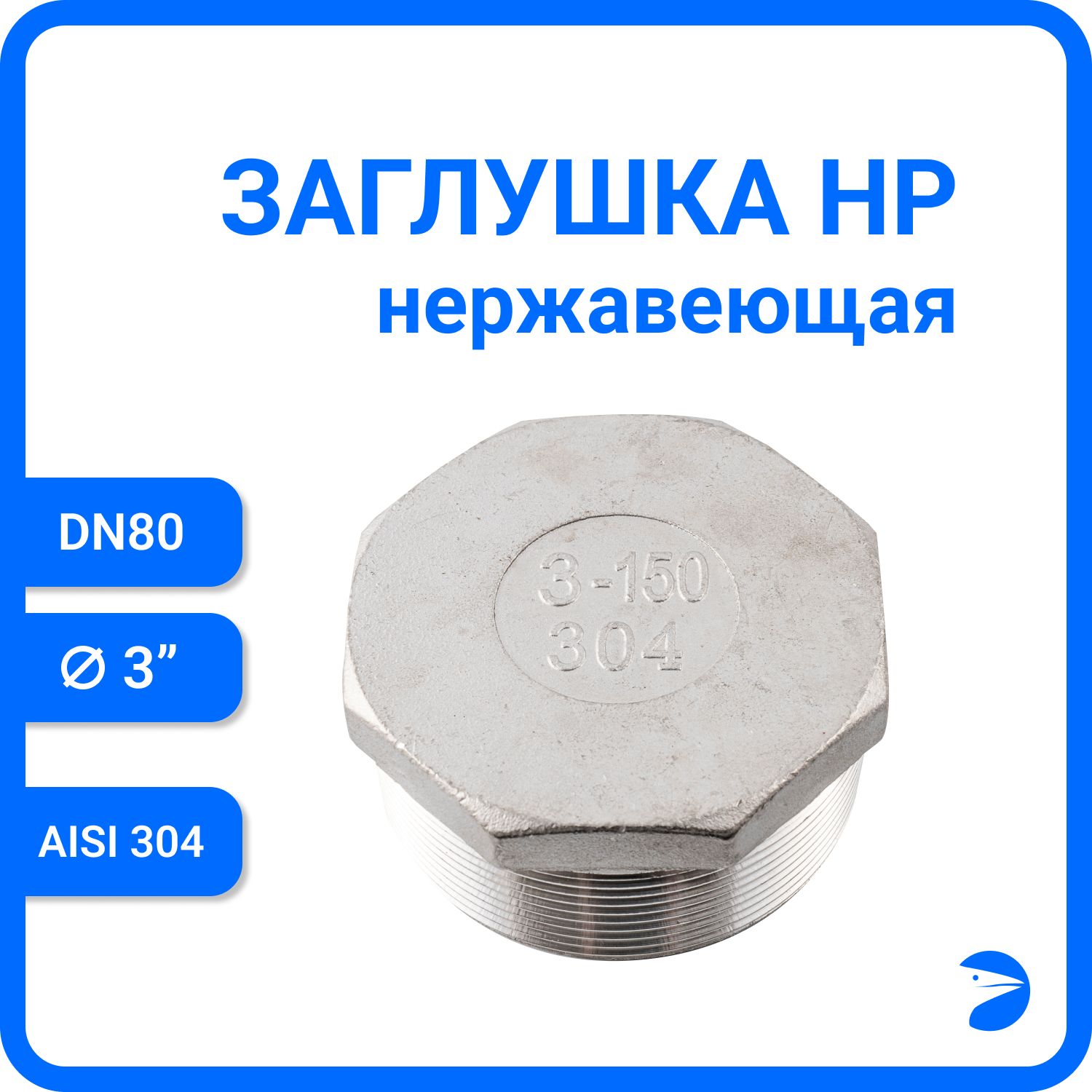 Заглушка Newkey Н/Р 6-ти гран нержавеющая, AISI304 DN80 (3") NK-DT80/4, Серебристый, Заглушка нр
Заглушка Newkey Н/Р 6-ти гран нержавеющая, AISI304 DN80 (3") NK-DT80/4, Серебристый, Заглушка нр