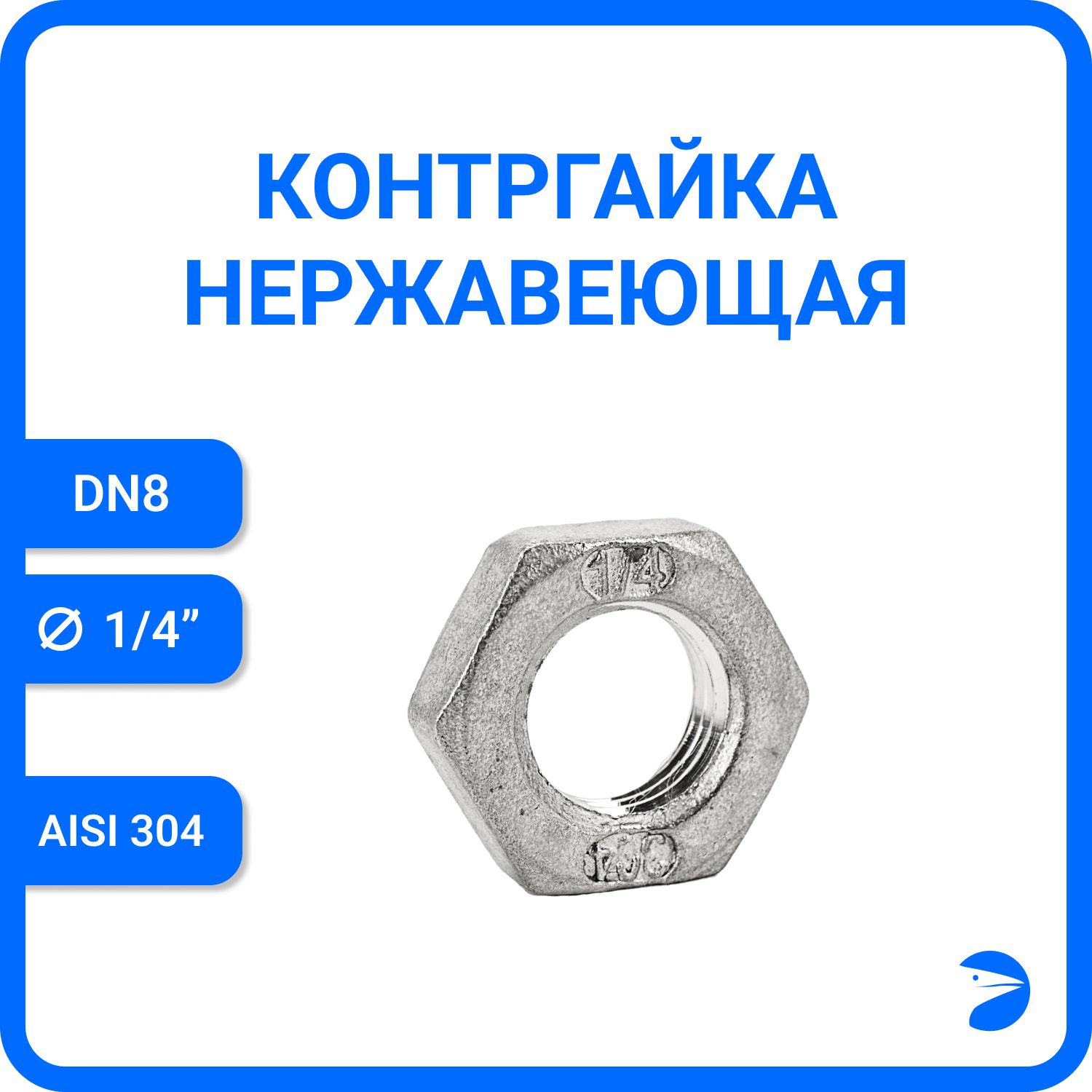Контргайка Newkey 6-гран нержавеющая, AISI304 DN 8 (1/4") NK-HNF8/4, Серебристый, Контргайка 6-гранная нержавеющая_21
Контргайка Newkey 6-гран нержавеющая, AISI304 DN 8 (1/4") NK-HNF8/4, Серебристый, Контргайка 6-гранная нержавеющая_21