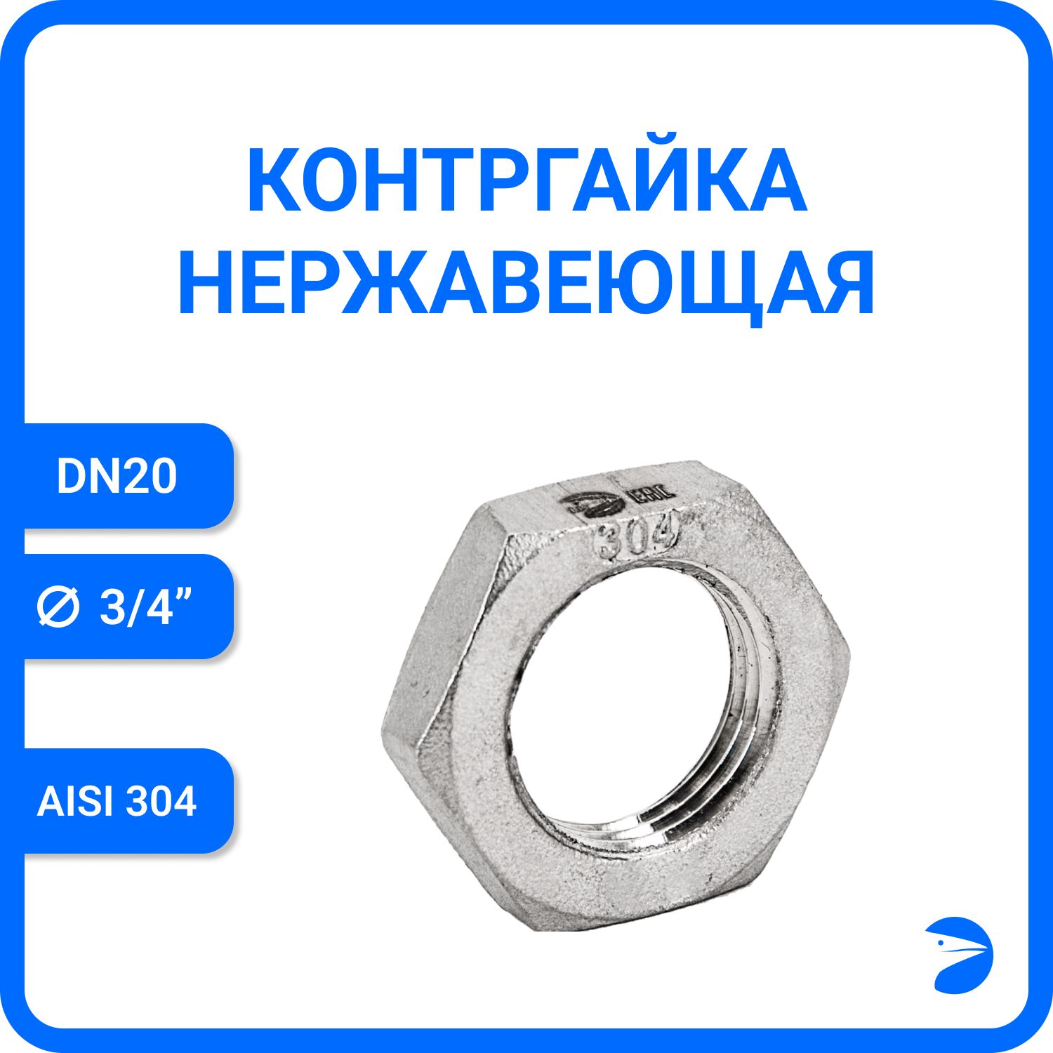 Контргайка Newkey 6-гран нержавеющая, AISI304 DN20 (3/4") NK-HNF20/4, Серебристый, Контргайка 6-гранная нержавеющая_21
Контргайка Newkey 6-гран нержавеющая, AISI304 DN20 (3/4") NK-HNF20/4, Серебристый, Контргайка 6-гранная нержавеющая_21