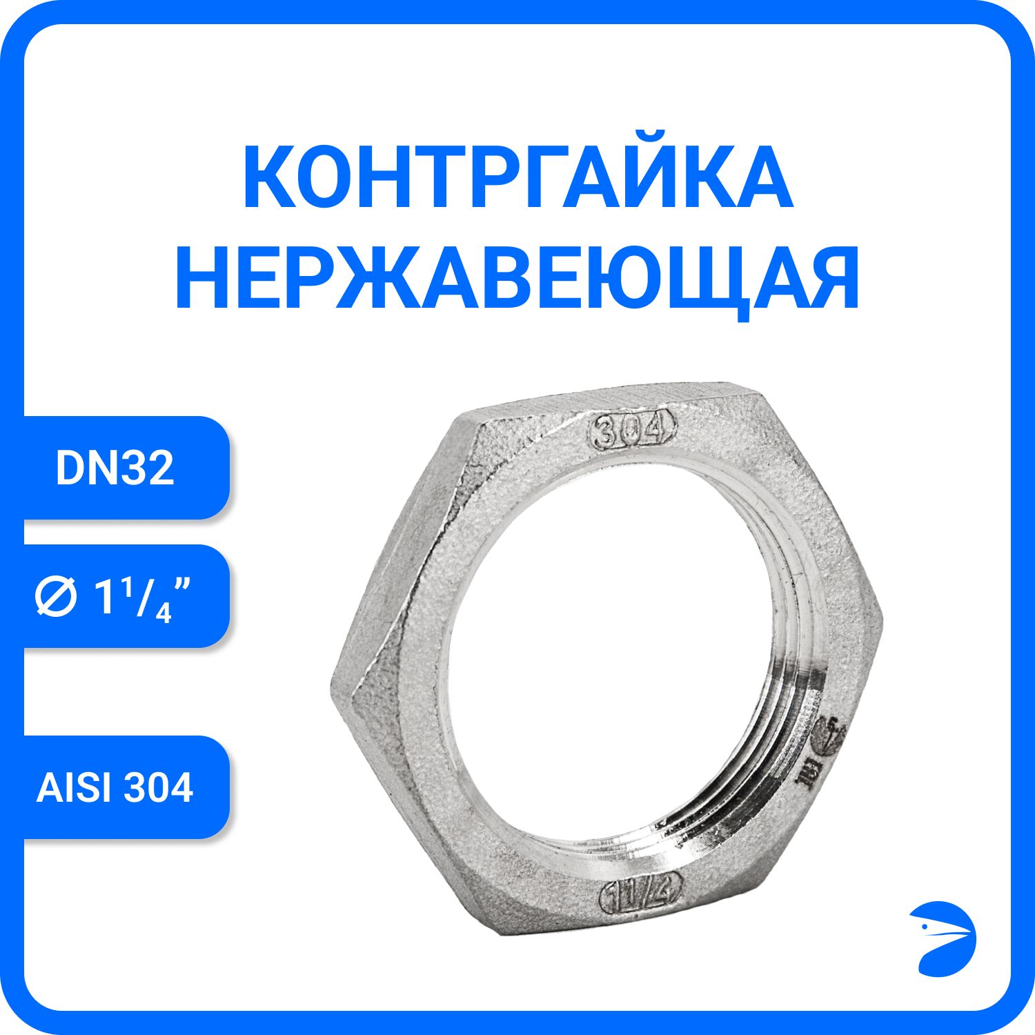 Контргайка Newkey 6-гран нержавеющая, AISI304 DN32 (1 1/4") NK-HNF32/4, Серебристый, Контргайка 6-гранная нержавеющая_21
Контргайка Newkey 6-гран нержавеющая, AISI304 DN32 (1 1/4") NK-HNF32/4, Серебристый, Контргайка 6-гранная нержавеющая_21