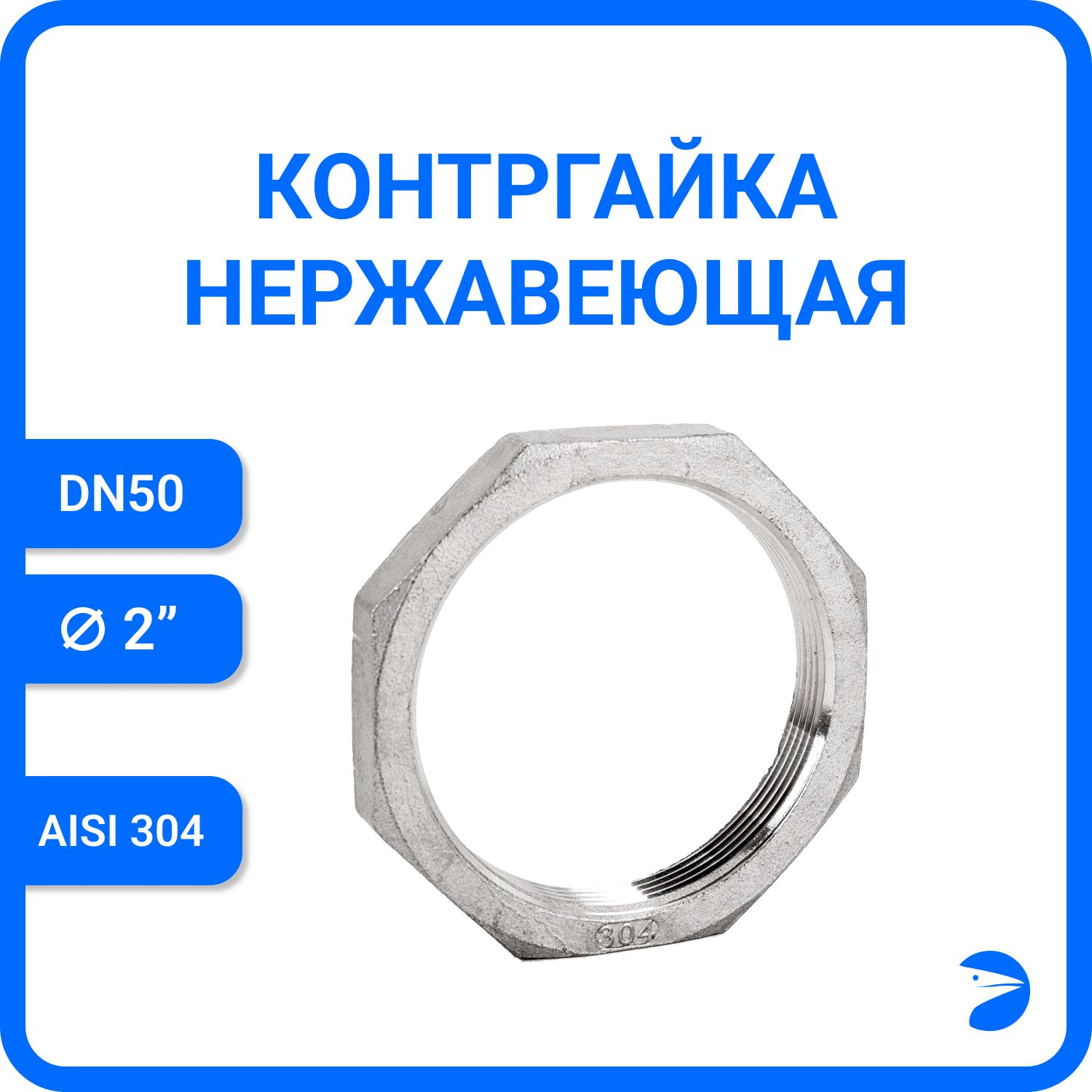 Контргайка Newkey 6-гран нержавеющая, AISI304 DN50 (2") NK-HNF50/4, Серебристый, Контргайка 6-гранная нержавеющая_21
Контргайка Newkey 6-гран нержавеющая, AISI304 DN50 (2") NK-HNF50/4, Серебристый, Контргайка 6-гранная нержавеющая_21