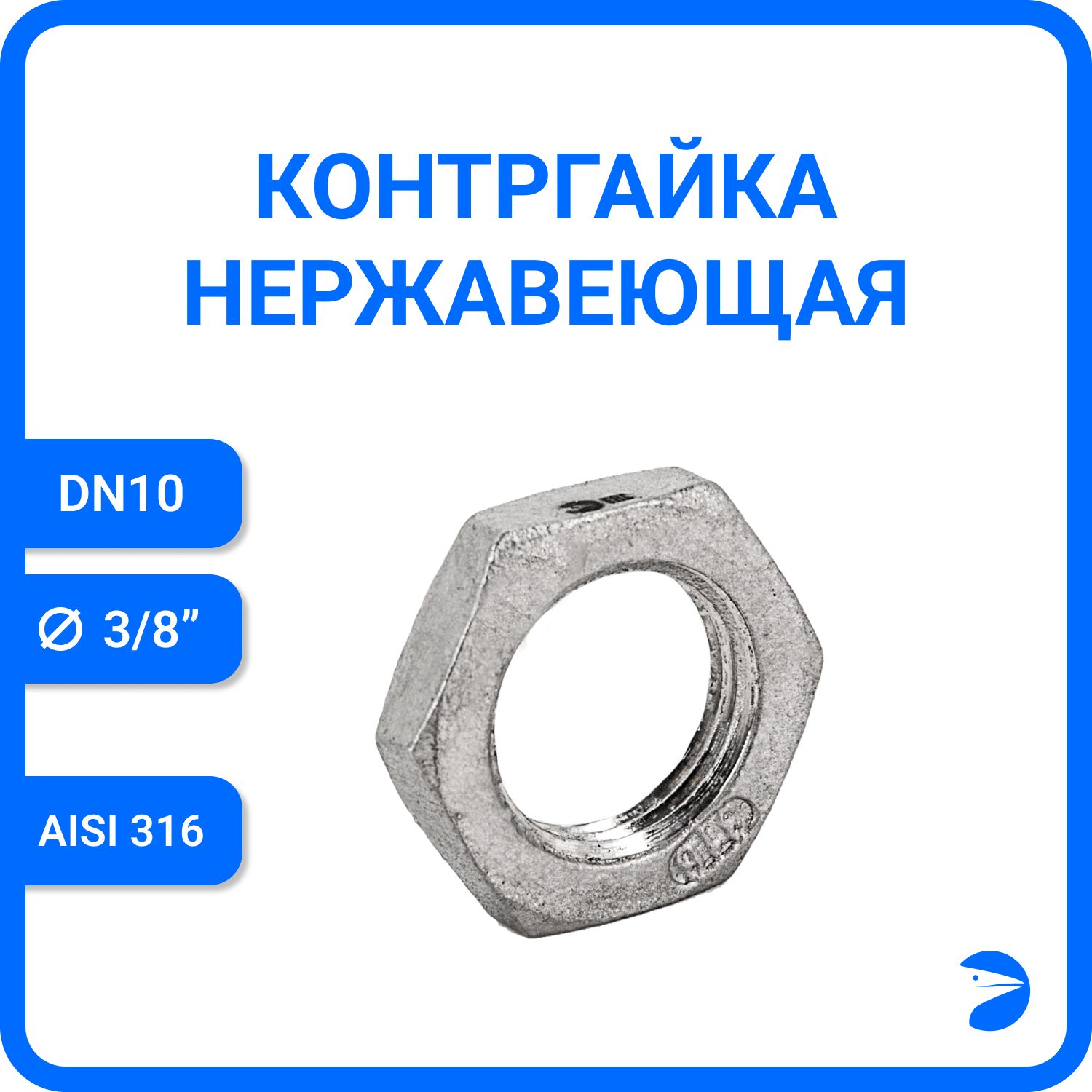 Контргайка Newkey 6-гран нержавеющая, AISI316 DN10 (3/8"), никел NK-HNF10/6, Серебристый, Контргайка
Контргайка Newkey 6-гран нержавеющая, AISI316 DN10 (3/8"), никел NK-HNF10/6, Серебристый, Контргайка