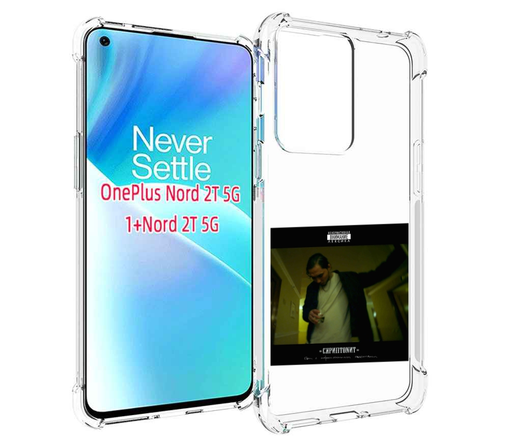 Чехол MyPads Дом с нормальными явлениями Скриптонит для OnePlus Nord 2T, Прозрачный, Tocco
Чехол MyPads Дом с нормальными явлениями Скриптонит для OnePlus Nord 2T, Прозрачный, Tocco