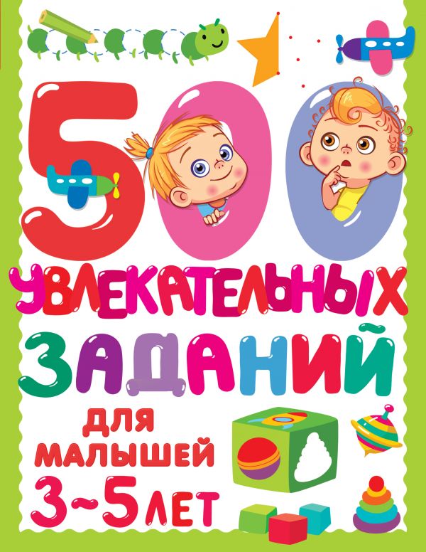 фото Книга 500 увлекательных заданий для малышей 3-5 лет аст