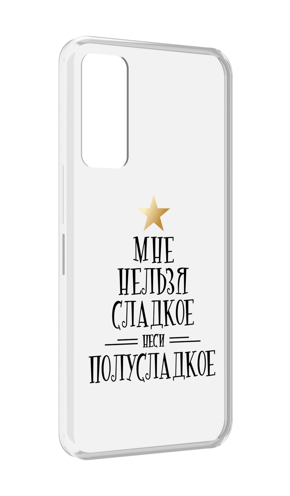 Чехол MyPads мне-нельзя-сладкое для TCL 30 / TCL 30 5G / TCL 30+ plus, Прозрачный, Tocco
Чехол MyPads мне-нельзя-сладкое для TCL 30 / TCL 30 5G / TCL 30+ plus, Прозрачный, Tocco