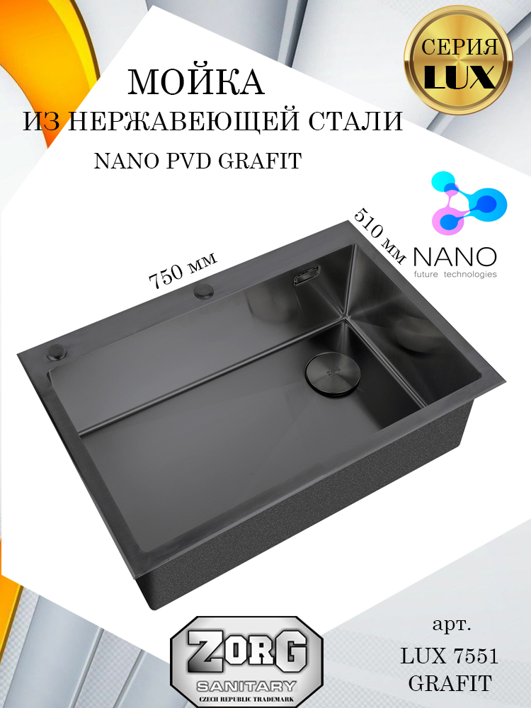 Кухонная мойка ZorG LUX 7551 GRAFIT, графит, матовая, PVD покрытие, одна большая чаша, LUX 7551
Кухонная мойка ZorG LUX 7551 GRAFIT, графит, матовая, PVD покрытие, одна большая чаша, LUX 7551