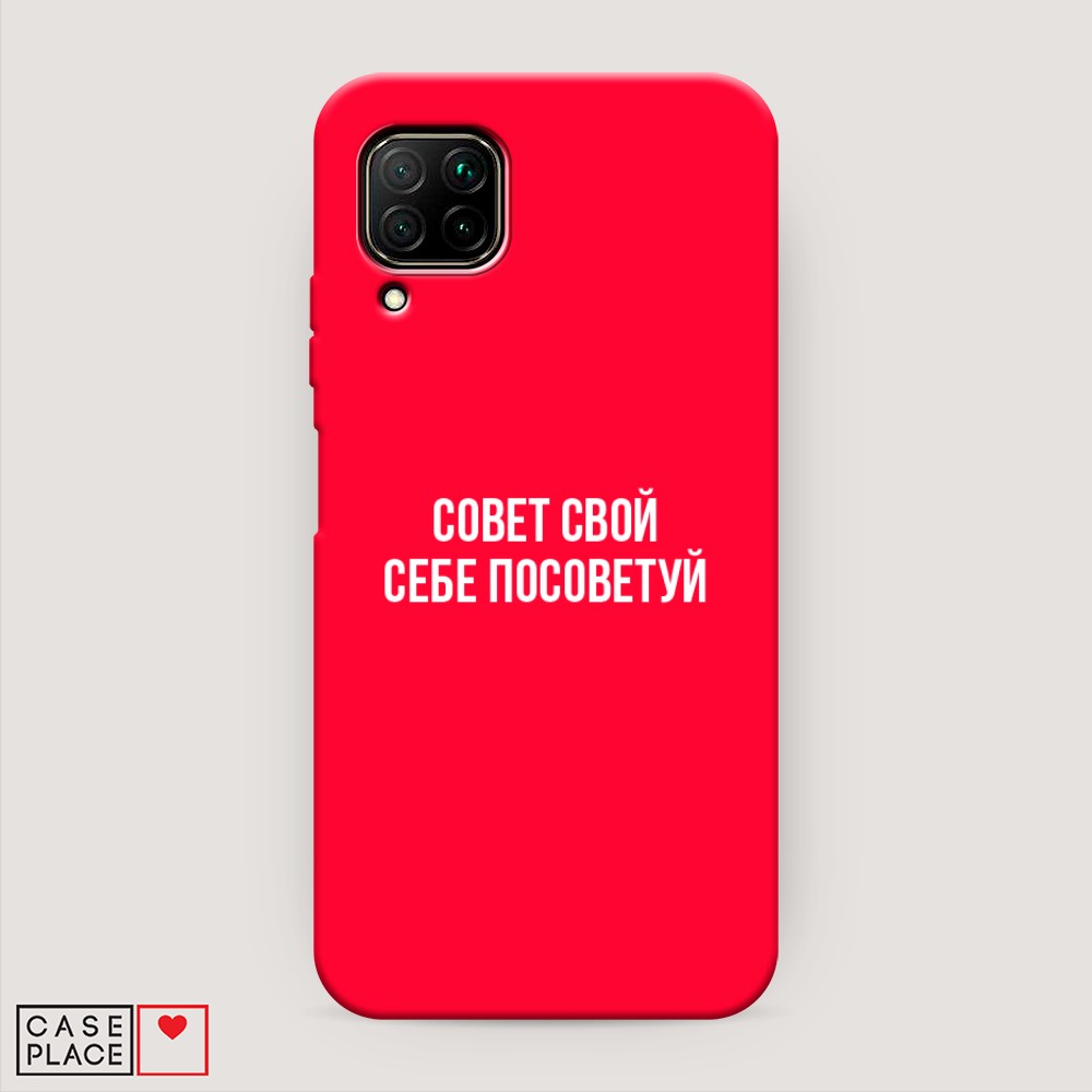 Чехол Awog на Huawei P40 lite/Nova 6 SE/Nova 7i "Совет свой себе посоветуй", Разноцветный, 611753-1
Чехол Awog на Huawei P40 lite/Nova 6 SE/Nova 7i "Совет свой себе посоветуй", Разноцветный, 611753-1