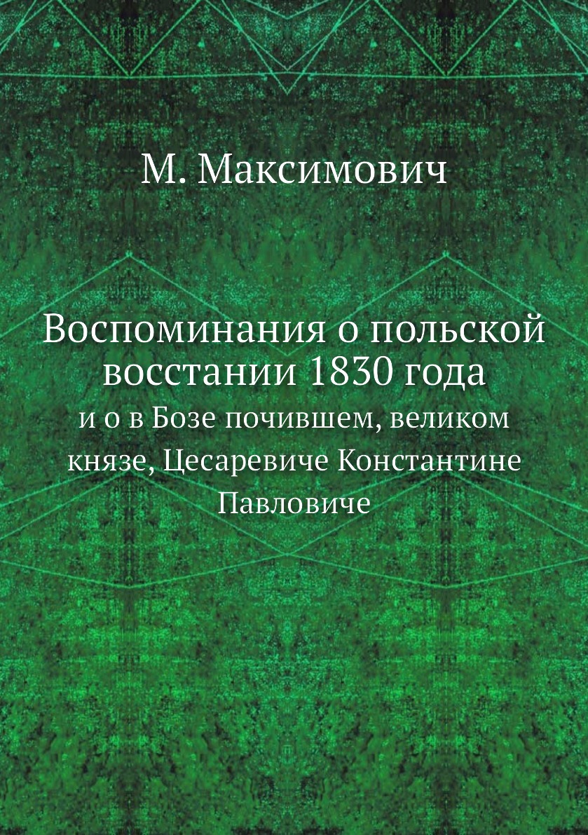 Книга Воспоминания о польской восстании 1830 года. и о в Бозе почившем, великом князе, ...
Книга Воспоминания о польской восстании 1830 года. и о в Бозе почившем, великом князе, ...