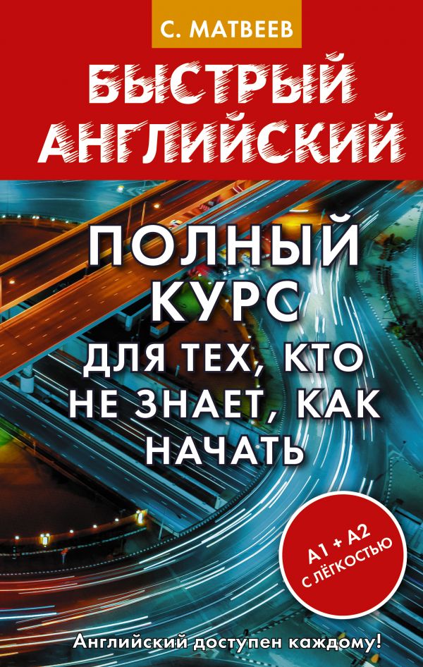 фото Книга полный курс для тех, кто не знает, как начать аст