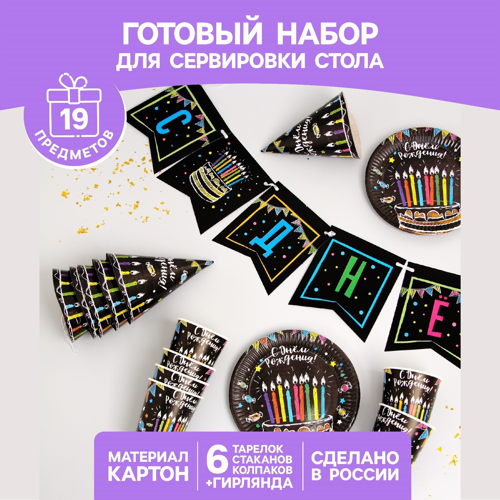 Набор одноразовой посуды С днём рождения, 6 тарелок , гирлянда , 6 стаканов, 6 колпаков, С днем рождения, мелом, на 6 персон, с гирляндой
Набор одноразовой посуды С днём рождения, 6 тарелок , гирлянда , 6 стаканов, 6 колпаков, С днем рождения, мелом, на 6 персон, с гирляндой