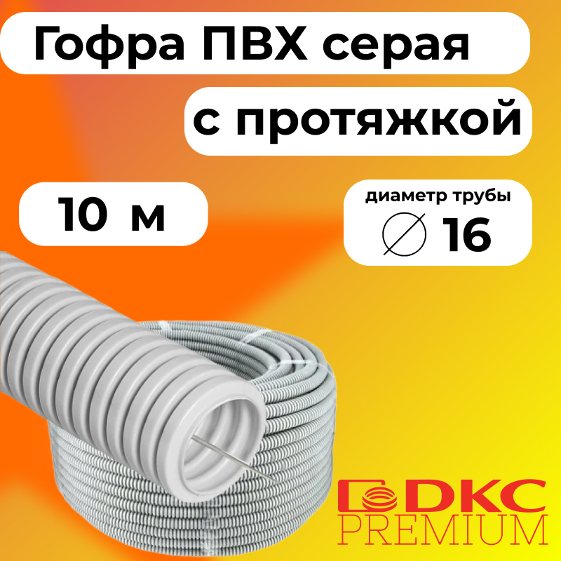 Гофра для кабеля ПВХ D16 мм с протяжкой серая DKC Premium, 10м, R2354-010, Серый, Труба гофрированная ПВХ
Гофра для кабеля ПВХ D16 мм с протяжкой серая DKC Premium, 10м, R2354-010, Серый, Труба гофрированная ПВХ