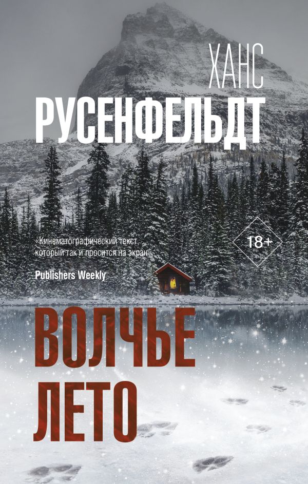 фото Книга волчье лето аст