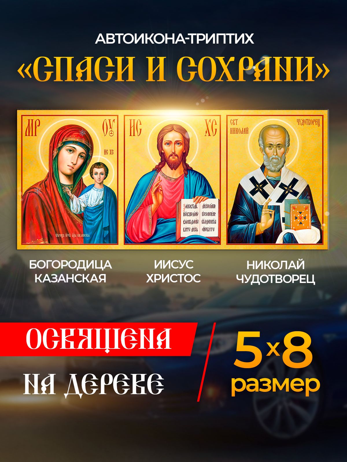 Освященная икона в автомобиль "Спаси и Сохрани", иконка в машину, Иконы_авто_Спаси и Сохрани
Освященная икона в автомобиль "Спаси и Сохрани", иконка в машину, Иконы_авто_Спаси и Сохрани