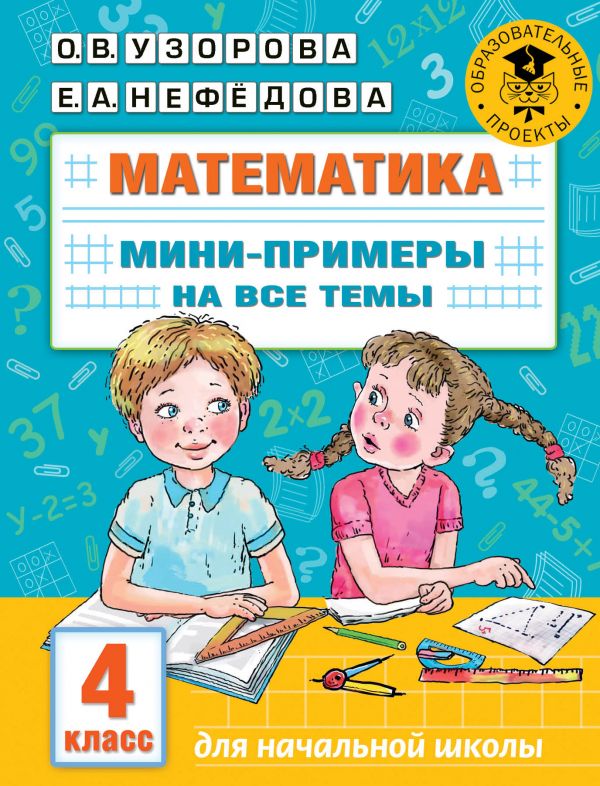 фото Книга математика. мини-примеры на все темы школьного курса. 4 класс аст