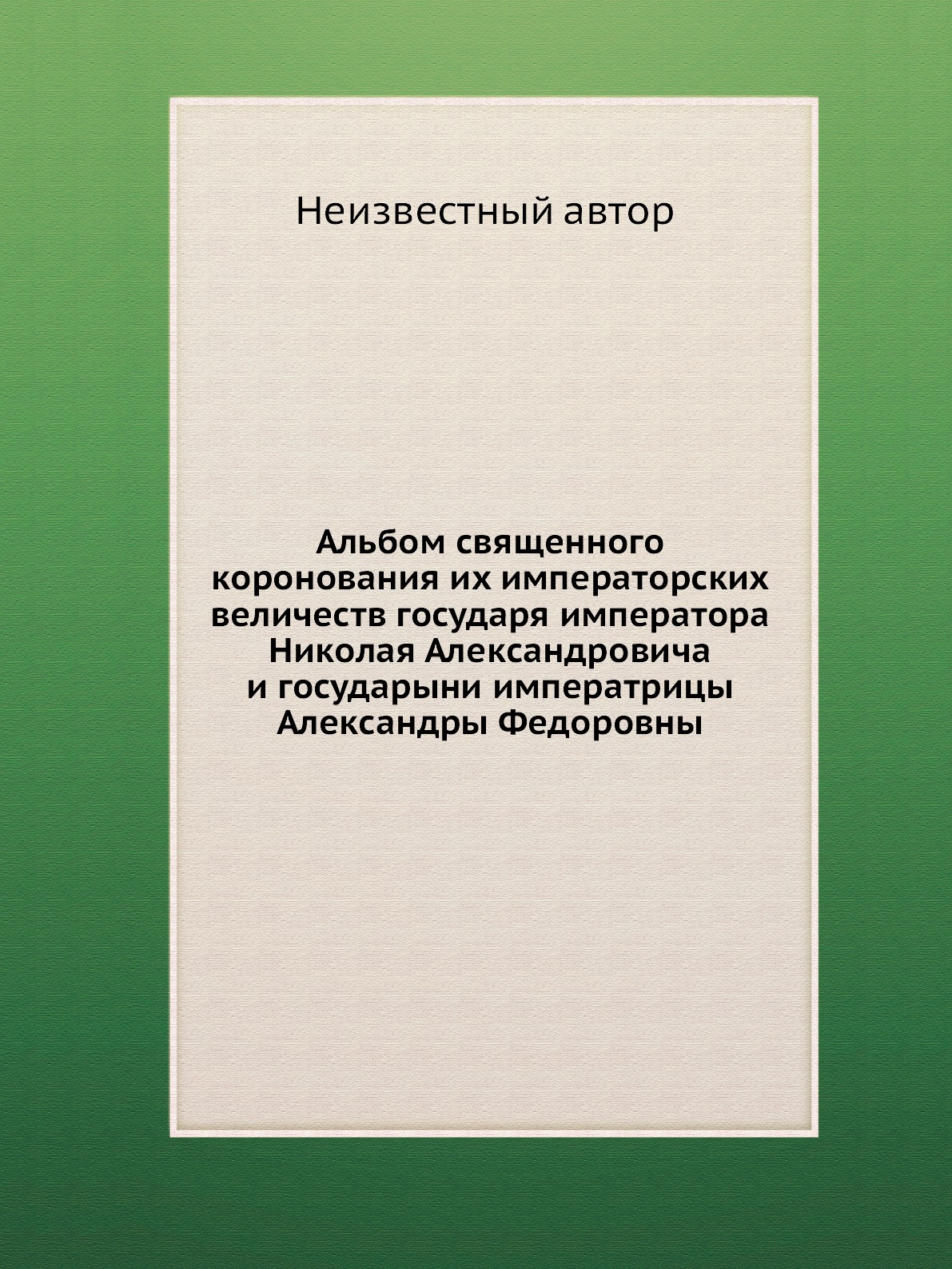 Книга Альбом священного коронования их императорских величеств государя императора Нико...
Книга Альбом священного коронования их императорских величеств государя императора Нико...