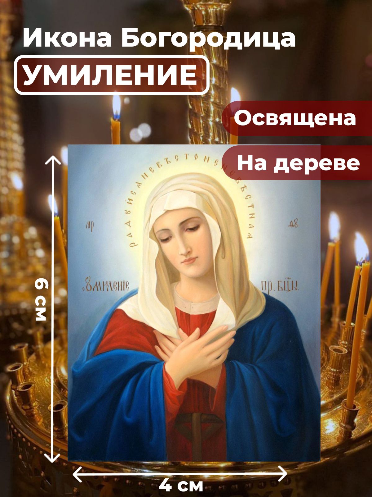 Освященная икона на дереве "Богородица Умиление Радуйся Невесто Неневестная", 4*6 см, Богородица
Освященная икона на дереве "Богородица Умиление Радуйся Невесто Неневестная", 4*6 см, Богородица