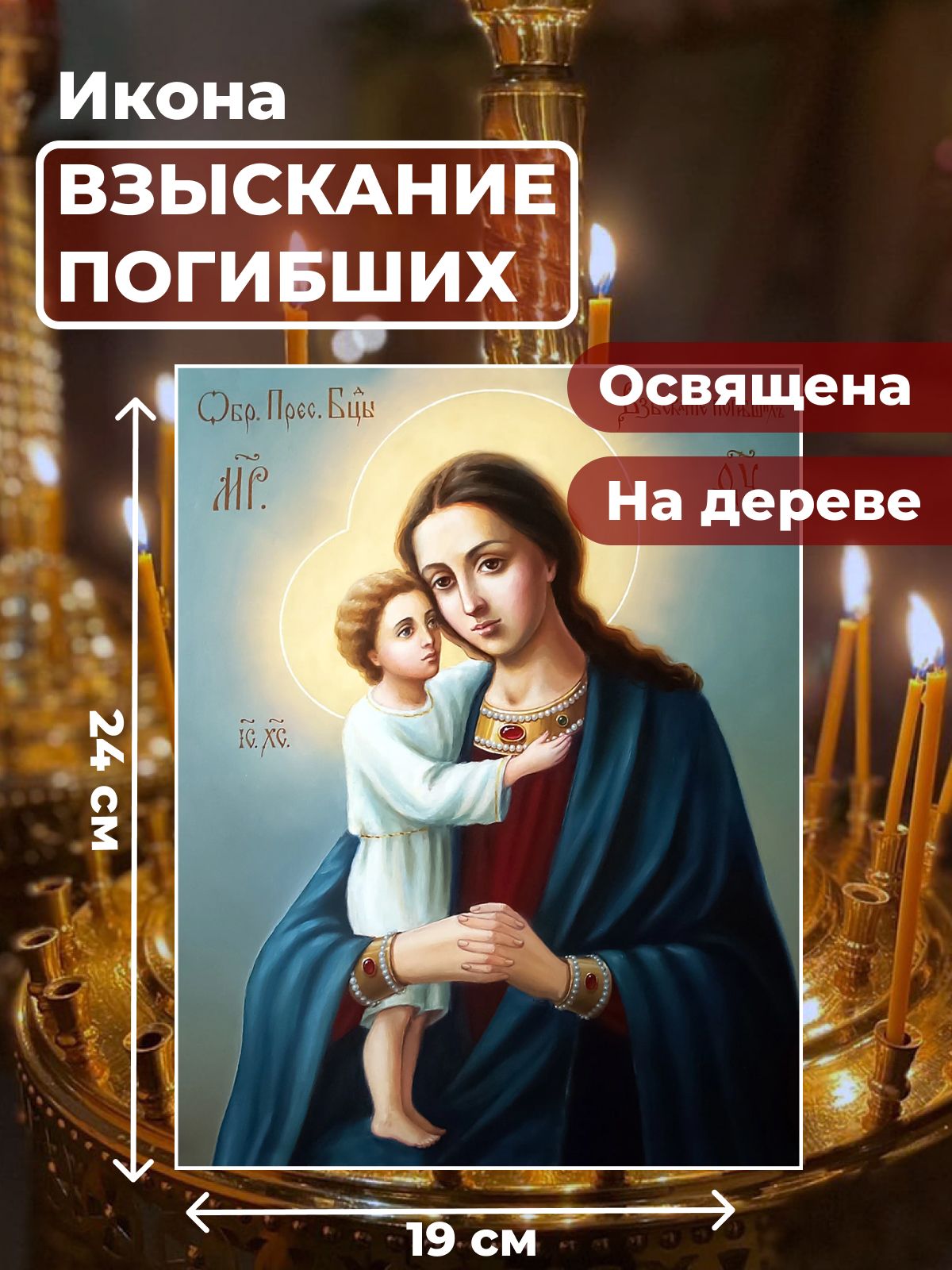 Освященная икона на дереве "Божия Матерь "Взыскание погибших", 19*24 см, Богородица
Освященная икона на дереве "Божия Матерь "Взыскание погибших", 19*24 см, Богородица