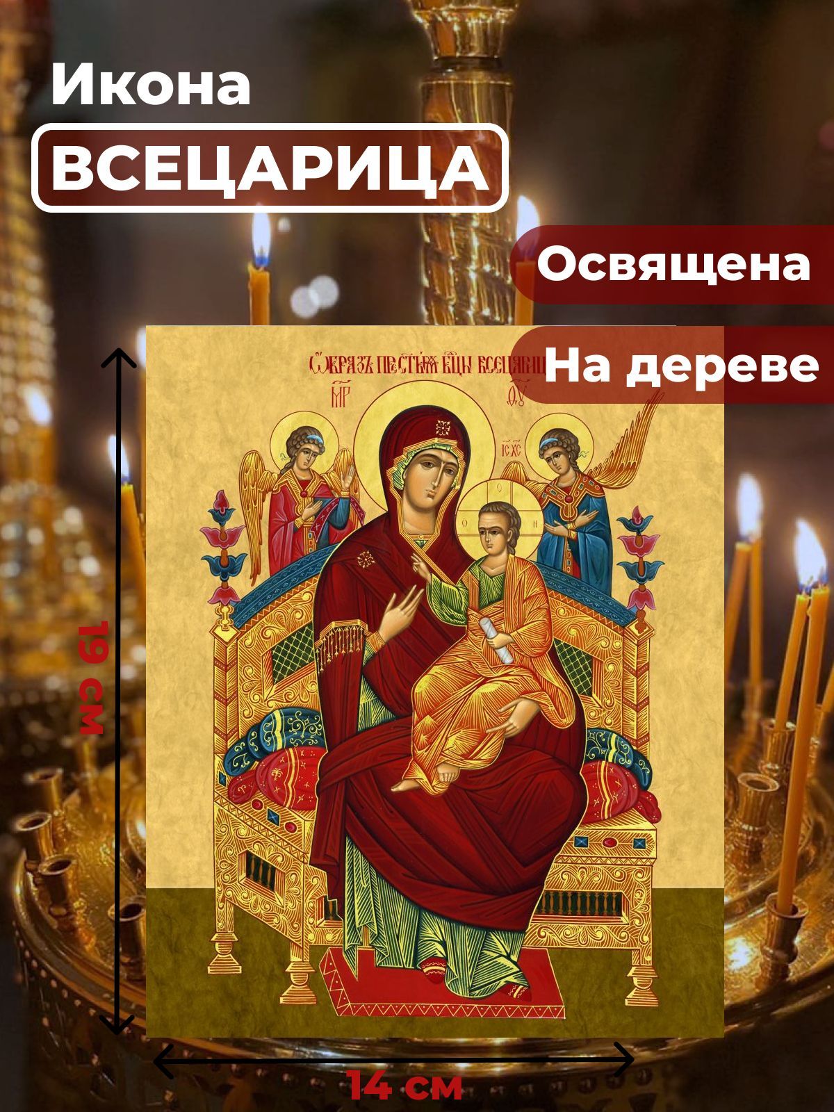 Освященная икона на дереве "Божия Матерь "Всецарица" (Пантанасса)", 14*19 см, Богородица
Освященная икона на дереве "Божия Матерь "Всецарица" (Пантанасса)", 14*19 см, Богородица